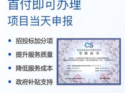 山西辦理認(rèn)證 CS信息系統(tǒng)建設(shè)和服務(wù)能力評(píng)估 費(fèi)用周期 金鼎