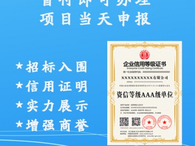 金鼎認(rèn)證 資信等級AAA級單位 辦理費用 周期