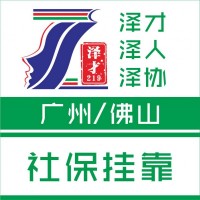 廣州各區(qū)社保代理代繳，五險一金代繳，白云區(qū)社保代理