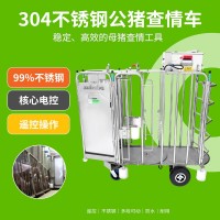 自走型公豬查情車母豬發(fā)情鑒定車