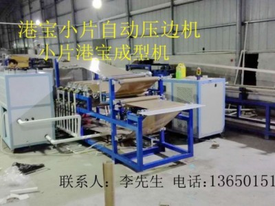 港寶壓邊機，小片港寶壓邊機，港寶壓邊成型機