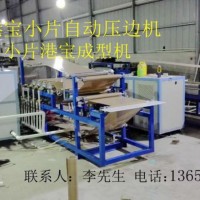 港寶壓邊機(jī)，小片港寶壓邊機(jī)，港寶壓邊成型機(jī)