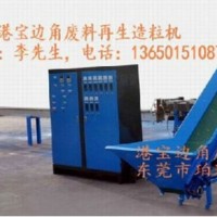 造粒機(jī)，雙螺桿造粒機(jī)，港寶邊料造粒機(jī)，港寶專(zhuān)用造粒機(jī)