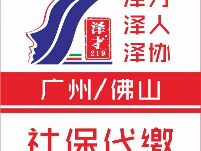 社保代理，廣州社保代繳，廣州生育險代理，津貼申請