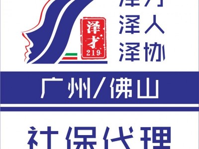 廣州社保代理，社保代繳，生育險(xiǎn)代理，生育津貼申請(qǐng)