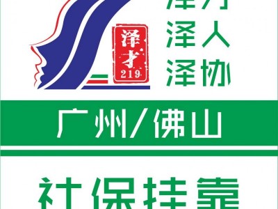 廣州各區(qū)社保公積金代繳，為了小孩讀書繳納廣州社保