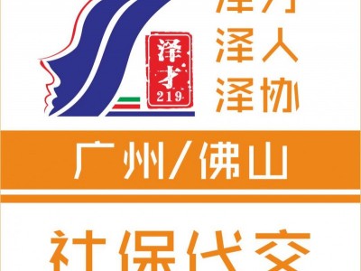 廣州社保代繳，公積金代理，為了養(yǎng)老退休交廣州社保