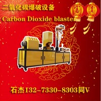 二氧化碳爆破設(shè)備廠家