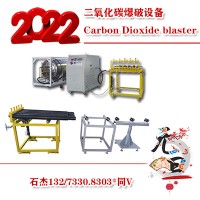 二氧化碳氣體爆破原理及參數(shù)
