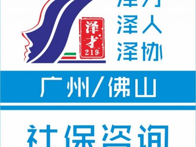 廣州各區(qū)社保代理，社保公積金代繳，黃埔區(qū)社保代理