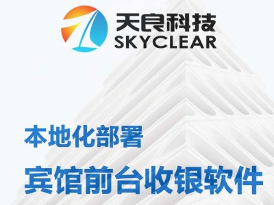 天良酒店客房管理系統(tǒng)，前臺(tái)管理軟件