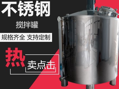 瑞麗市康之興液體攪拌罐食品攪拌罐精密過(guò)濾拒絕漏水