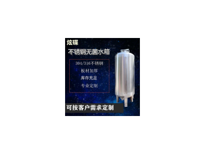 南寧市炫碟無菌儲(chǔ)液罐無菌純水箱生產(chǎn)廠家來圖可訂