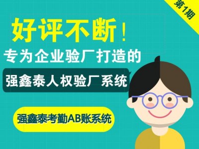 強鑫泰驗廠考勤薪資軟件數(shù)據(jù)符合勞動法要求