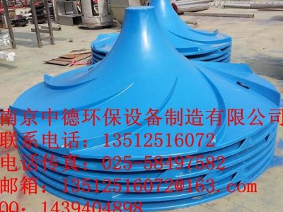 大量供應(yīng)南京中德雙曲面攪拌機(jī)葉輪，玻璃鋼材質(zhì)500—2500