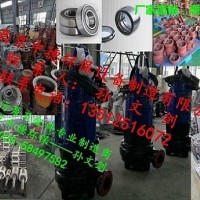 廠家直銷南京中德潛水排污泵葉輪，蝸殼，底座，機(jī)封，電纜等配件
