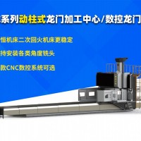 DHE  動(dòng)柱式4米數(shù)控龍門(mén)銑床  加工中心