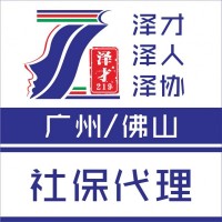 佛山社保代理，佛山個人社保代交，佛山職工社保代理