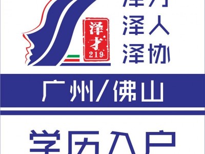 廣州入戶代理，廣州社保代繳，專業(yè)辦理廣州入戶服務(wù)