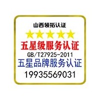 山西企業(yè)為什么要辦理五星品牌認(rèn)證 服務(wù)認(rèn)證 認(rèn)監(jiān)委可查