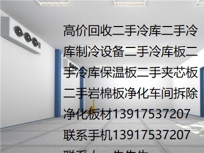 上?；厥绽鋷鞕C組二手冷庫回收