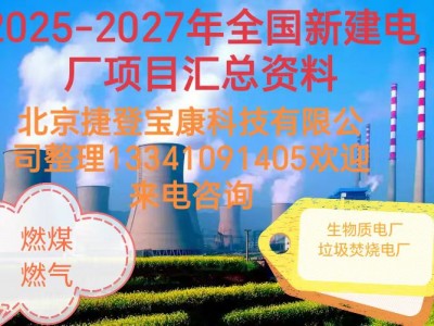2025-2027年火電項目匯總!可研、設計、核準、開工等